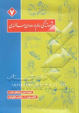 شیوه زندگی سالم در دوران سالمندی