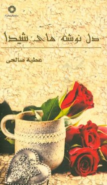 دلنوشته‌های شیدا