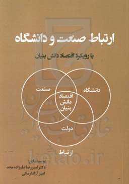 ارتباط صنعت و دانشگاه با رویکرد اقتصاد دانش‌بنیان