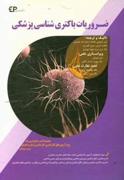 ضروریات باکتری‌شناسی پزشکی