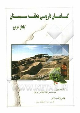 گیاهان دارویی منطقه سیستان (گیاهان خودرو)