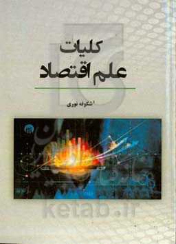 کلیات علم اقتصاد