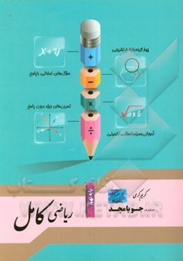 ریاضی کامل پایه نهم: آموزش همراه با مطالب تکمیلی، سوال‌های امتحانی با پاسخ، تمرین‌های ویژه بدون پاسخ ...