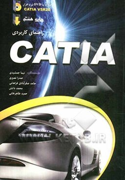 راهنمای کاربردی CATIA V5R20