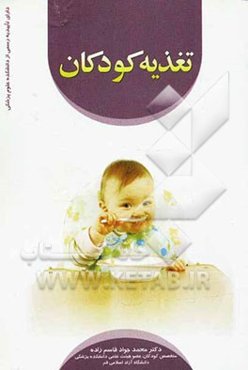 تغذیه کودکان