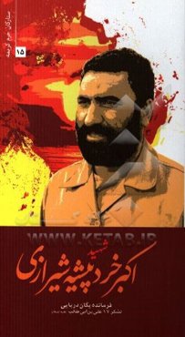 شهید اکبر خردپیشه‌شیرازی