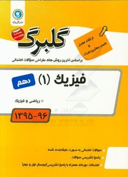 فیزیک (1): پایه دهم ریاضی و فیزیک