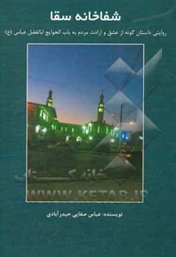 شفاخانه‌ی سقا