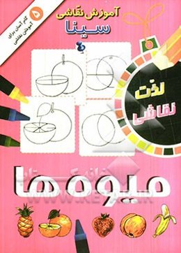 آموزش نقاشی سینا: میوه‌ها