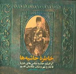خاطره حاشیه‌ها: گرافیک حاشیه عکس‌های دوره قاجار و مهر و نشان عکاسان قدیم