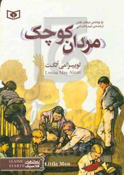 مردان کوچک لوییزامی الکت