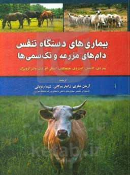 بیماری‌های دستگاه تنفس دام‌های مزرعه و تک‌سمی‌ها