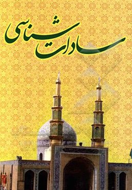 سادات‌شناسی