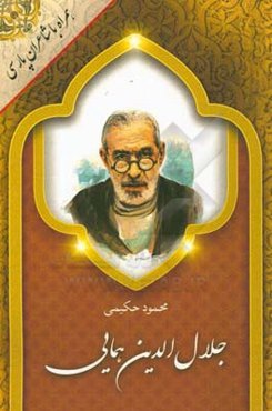 جلال‌الدین همایی