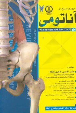 مروری سریع بر آناتومی