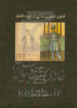 فنون تصویرسازی در دوره‌ی قاجار