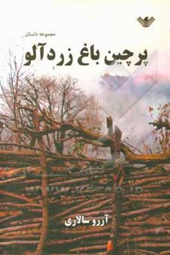 پرچین باغ زردآلو