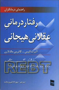 رفتاردرمانی، عقلانی، هیجانی: راهنمای درمانگران