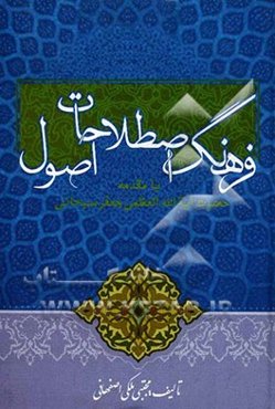 فرهنگ اصطلاحات اصول