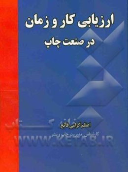 ارزیابی کار و زمان در صنعت چاپ