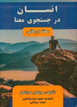 انسان در جستجوی معنی