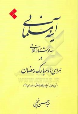 آینه مسلمانی: سه نوشتار اخلاقی در همراهی ماه مبارک رمضان (آیین مسلمانی، شرح دعای مکارم‌الاخلاق، رمز و راز عبادت)