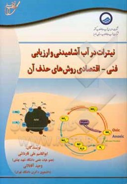 نیترات در آب شرب و ارزیابی فنی - اقتصادی روش‌های حذف آن