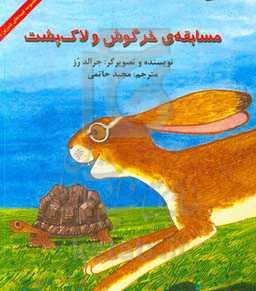 مسابقه‌ی خرگوش و لاک‌پشت