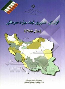 گزارش کشوری ثبت موارد سرطانی 1388