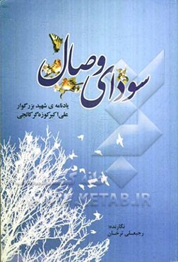 سودای وصال: یادنامه‌ی شهید بزرگوار علی‌اکبر کوزه‌گرکالجی