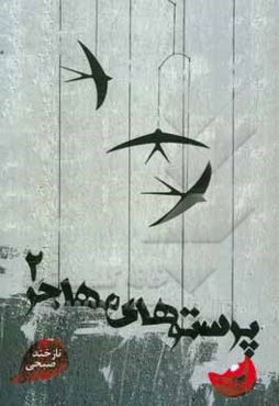 پرستوهای مهاجر 2