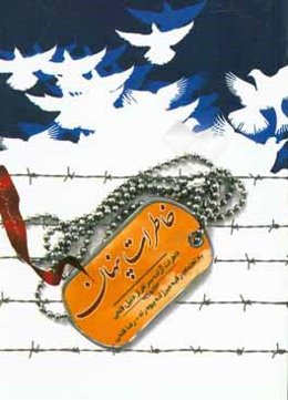 خاطرت پنهان: خاطرات آزاده سرافراز خلیل فتحی