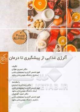 آلرژی غذایی از پیشگیری تا درمان