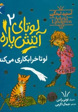 لوتا خراب‌کاری می‌کند!