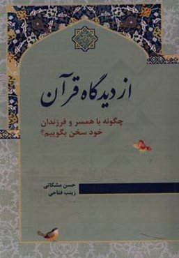 از دیدگاه قرآن با همسر و فرزندان خود چگونه سخن بگوییم؟