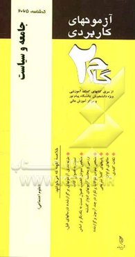 آزمون‌های کاربردی جامعه و سیاست: نمونه سوالات ادوار گذشته به همراه پاسخ تشریحی