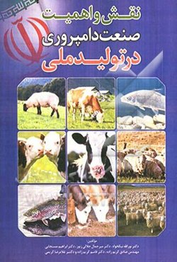 نقش و اهمیت صنعت دامپروری در تولید ملی