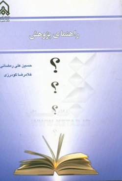 راهنمای پژوهش