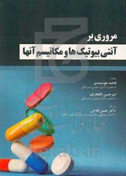 ‏‫مروری بر آنتی‌بیوتیک‌ها و مکانیسم آنها