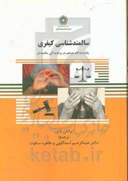 سالمندشناسی کیفری: یک دیدگاه منسجم در بزه‌دیدگی سالمندان