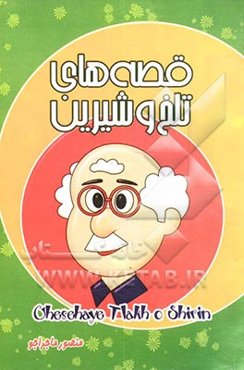 قصه‌های تلخ و شیرین