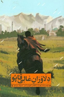 دلاوران عالی‌قاپو