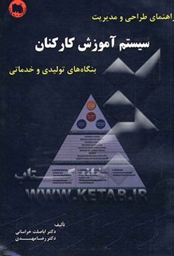 راهنمای طراحی و مدیریت سیستم آموزش کارکنان بنگاه‌های تولیدی و خدماتی