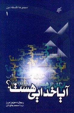 آیا خدایی هست؟