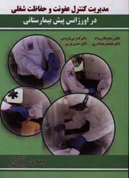 مدیریت کنترل عفونت و حفاظت شغلی در اورژانس پیش بیمارستانی