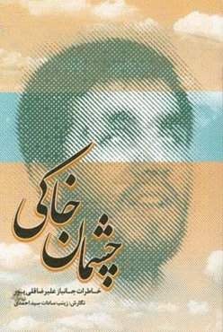 چشمان خاکی: خاطرات جانباز علیرضا قلی‌پور