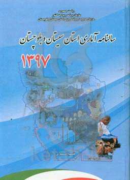 سالنامه آماری استان سیستان و بلوچستان 1397