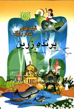 پرنده‌ زرین، سیب سیمین