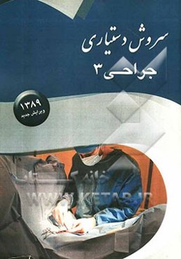 سروش دستیاری جراحی 3 (ترجمه و خلاصه‌ای از کتاب شوارتز 2010)
