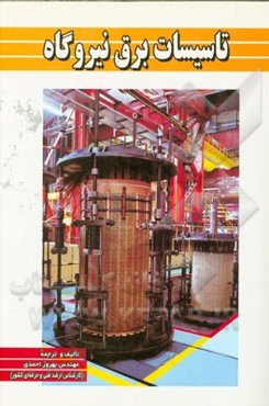 تاسیسات برق نیروگاه